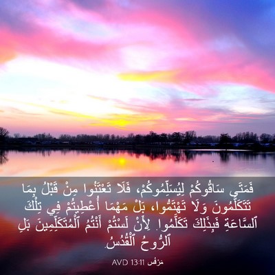 Picture 03 - مَرْقُس 13:11 AVD - فَمَتَى سَاقُوكُمْ - Bible Verse Picture