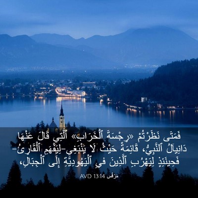 Picture 03 - مَرْقُس 13:14 AVD - فَمَتَى نَظَرْتُمْ - Bible Verse Picture