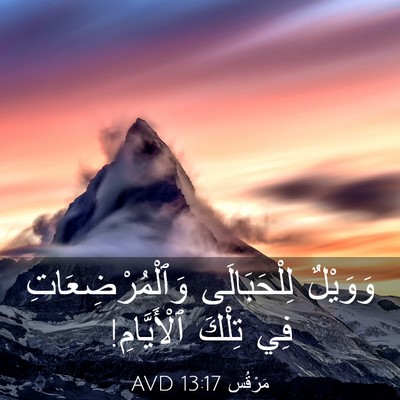 Picture 03 - مَرْقُس 13:17 AVD - وَوَيْلٌ لِلْحَبَالَى - Bible Verse Picture