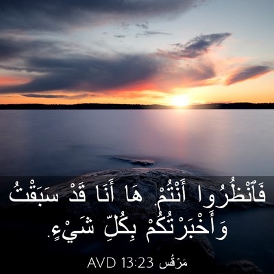 Picture 03 - مَرْقُس 13:23 AVD - فَٱنْظُرُوا أَنْتُمْ. هَا - Bible Verse Picture