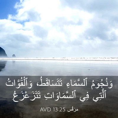 Picture 03 - مَرْقُس 13:25 AVD - وَنُجُومُ ٱلسَّمَاءِ - Bible Verse Picture