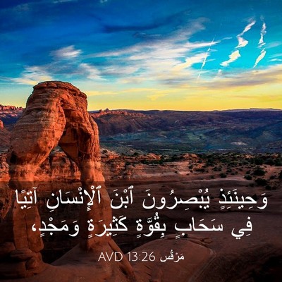 Picture 03 - مَرْقُس 13:26 AVD - وَحِينَئِذٍ يُبْصِرُونَ - Bible Verse Picture