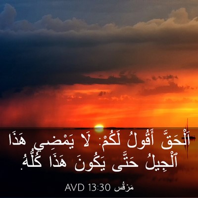 Picture 03 - مَرْقُس 13:30 AVD - اَلْحَقَّ أَقُولُ لَكُمْ: - Bible Verse Picture