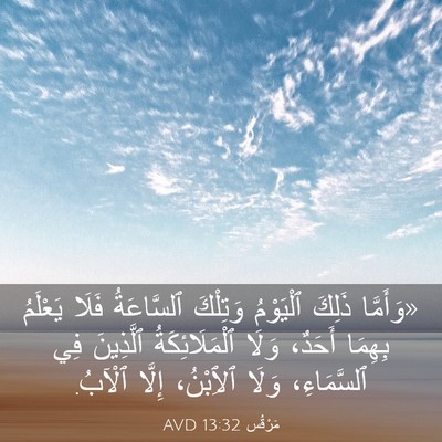 Picture 03 - مَرْقُس 13:32 AVD - «وَأَمَّا ذَلِكَ - Bible Verse Picture