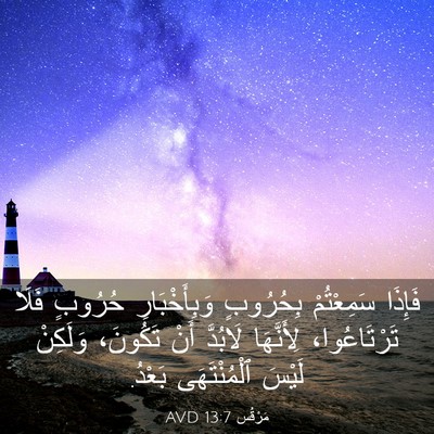 Picture 03 - مَرْقُس 13:7 AVD - فَإِذَا سَمِعْتُمْ - Bible Verse Picture