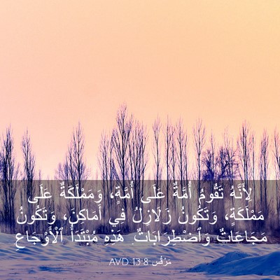 Picture 03 - مَرْقُس 13:8 AVD - لِأَنَّهُ تَقُومُ أُمَّةٌ - Bible Verse Picture