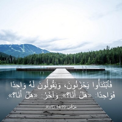 Picture 03 - مَرْقُس 14:19 AVD - فَٱبْتَدَأُوا - Bible Verse Picture