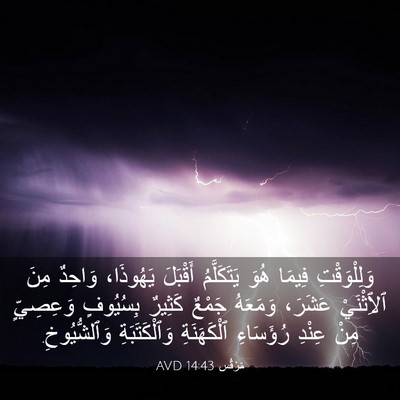 Picture 03 - مَرْقُس 14:43 AVD - وَلِلْوَقْتِ فِيمَا هُوَ - Bible Verse Picture