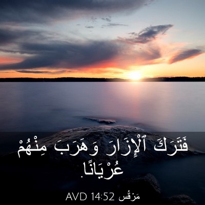 Picture 03 - مَرْقُس 14:52 AVD - فَتَرَكَ ٱلْإِزَارَ - Bible Verse Picture