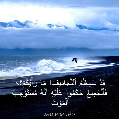 Picture 03 - مَرْقُس 14:64 AVD - قَدْ سَمِعْتُمُ - Bible Verse Picture