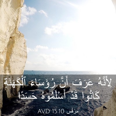 Picture 03 - مَرْقُس 15:10 AVD - لِأَنَّهُ عَرَفَ أَنَّ - Bible Verse Picture