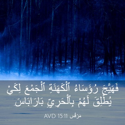 Picture 03 - مَرْقُس 15:11 AVD - فَهَيَّجَ رُؤَسَاءُ - Bible Verse Picture