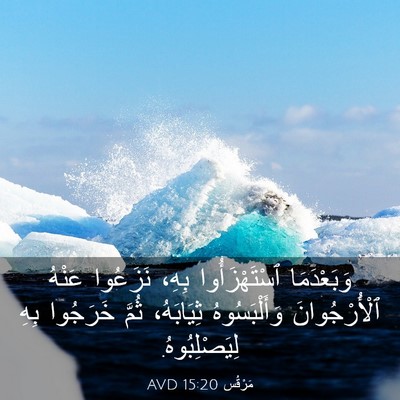 Picture 03 - مَرْقُس 15:20 AVD - وَبَعْدَمَا ٱسْتَهْزَأُوا - Bible Verse Picture
