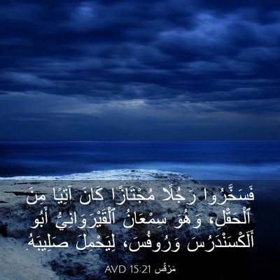 Picture 03 - مَرْقُس 15:21 AVD - فَسَخَّرُوا رَجُلًا - Bible Verse Picture