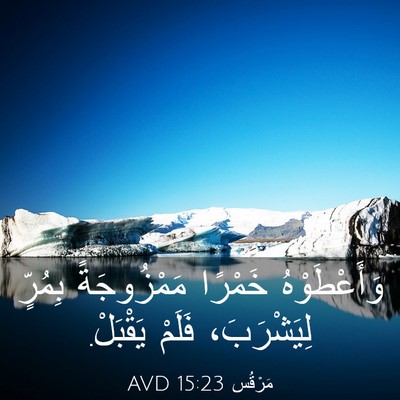 Picture 03 - مَرْقُس 15:23 AVD - وَأَعْطَوْهُ خَمْرًا - Bible Verse Picture