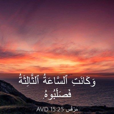 Picture 03 - مَرْقُس 15:25 AVD - وَكَانَتِ ٱلسَّاعَةُ - Bible Verse Picture
