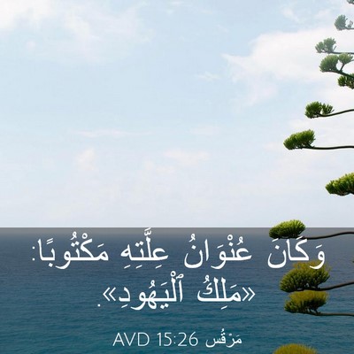 Picture 03 - مَرْقُس 15:26 AVD - وَكَانَ عُنْوَانُ - Bible Verse Picture