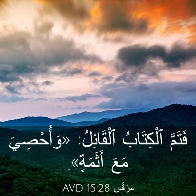 Picture 03 - مَرْقُس 15:28 AVD - فَتَمَّ ٱلْكِتَابُ - Bible Verse Picture