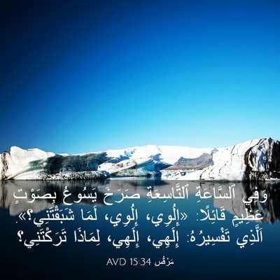 Picture 03 - مَرْقُس 15:34 AVD - وَفِي ٱلسَّاعَةِ - Bible Verse Picture