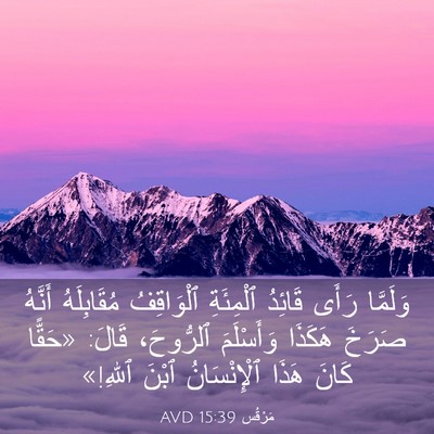 Picture 03 - مَرْقُس 15:39 AVD - وَلَمَّا رَأَى قَائِدُ - Bible Verse Picture