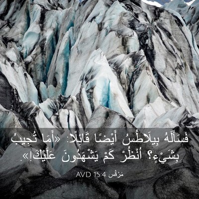 Picture 03 - مَرْقُس 15:4 AVD - فَسَأَلَهُ بِيلَاطُسُ - Bible Verse Picture