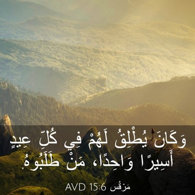 Picture 03 - مَرْقُس 15:6 AVD - وَكَانَ يُطْلِقُ لَهُمْ - Bible Verse Picture