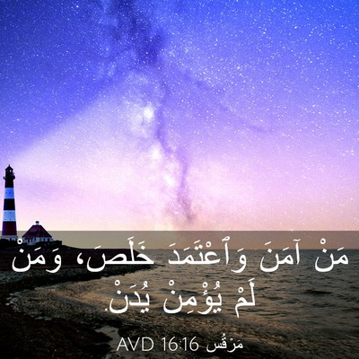 Picture 03 - مَرْقُس 16:16 AVD - مَنْ آمَنَ وَٱعْتَمَدَ - Bible Verse Picture