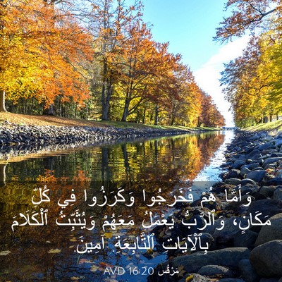 Picture 03 - مَرْقُس 16:20 AVD - وَأَمَّا هُمْ فَخَرَجُوا - Bible Verse Picture