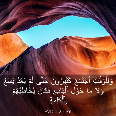 Picture 03 - مَرْقُس 2:2 AVD - وَلِلْوَقْتِ ٱجْتَمَعَ - Bible Verse Picture