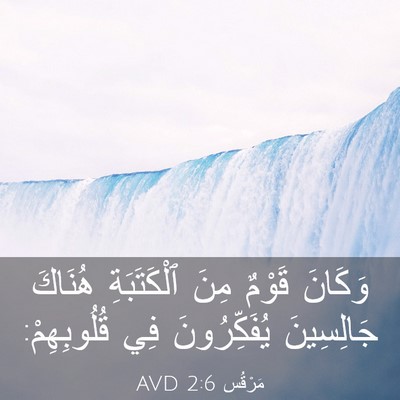 Picture 03 - مَرْقُس 2:6 AVD - وَكَانَ قَوْمٌ مِنَ - Bible Verse Picture