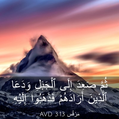 Picture 03 - مَرْقُس 3:13 AVD - ثُمَّ صَعِدَ إِلَى - Bible Verse Picture
