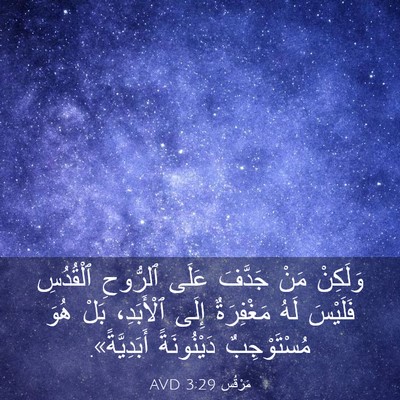 Picture 03 - مَرْقُس 3:29 AVD - وَلَكِنْ مَنْ جَدَّفَ - Bible Verse Picture