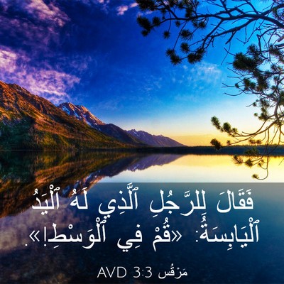 Picture 03 - مَرْقُس 3:3 AVD - فَقَالَ لِلرَّجُلِ - Bible Verse Picture