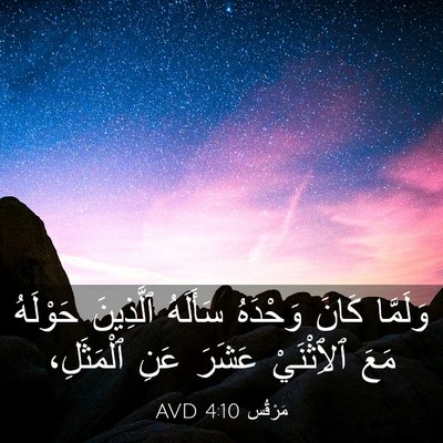 Picture 03 - مَرْقُس 4:10 AVD - وَلَمَّا كَانَ وَحْدَهُ - Bible Verse Picture
