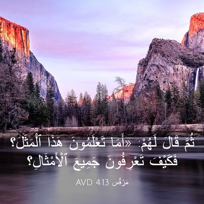 Picture 03 - مَرْقُس 4:13 AVD - ثُمَّ قَالَ لَهُمْ: «أَمَا - Bible Verse Picture
