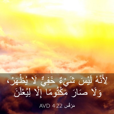 Picture 03 - مَرْقُس 4:22 AVD - لِأَنَّهُ لَيْسَ شَيْءٌ - Bible Verse Picture