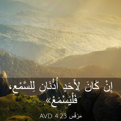 Picture 03 - مَرْقُس 4:23 AVD - إِنْ كَانَ لِأَحَدٍ - Bible Verse Picture