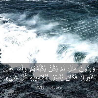 Picture 03 - مَرْقُس 4:34 AVD - وَبِدُونِ مَثَلٍ لَمْ - Bible Verse Picture