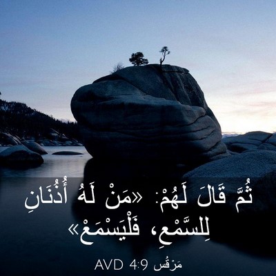 Picture 03 - مَرْقُس 4:9 AVD - ثُمَّ قَالَ لَهُمْ: «مَنْ - Bible Verse Picture