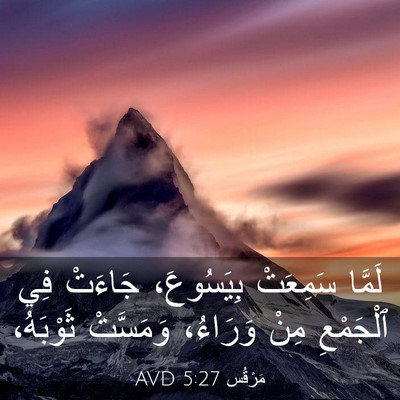 Picture 03 - مَرْقُس 5:27 AVD - لَمَّا سَمِعَتْ - Bible Verse Picture