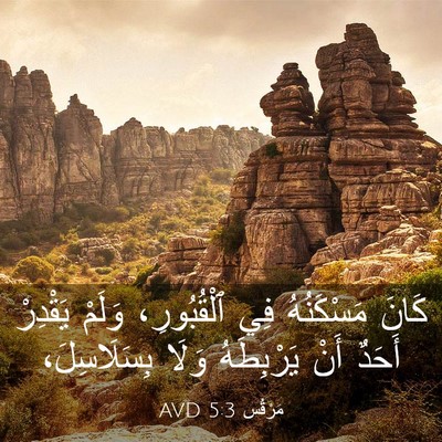 Picture 03 - مَرْقُس 5:3 AVD - كَانَ مَسْكَنُهُ فِي - Bible Verse Picture