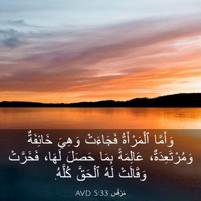 Picture 03 - مَرْقُس 5:33 AVD - وَأَمَّا ٱلْمَرْأَةُ - Bible Verse Picture