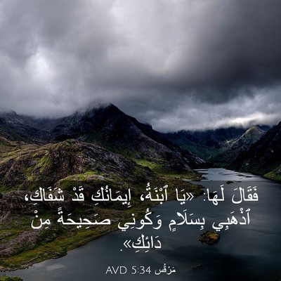 Picture 03 - مَرْقُس 5:34 AVD - فَقَالَ لَهَا: «يَا - Bible Verse Picture