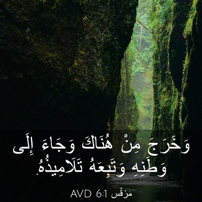 Picture 03 - مَرْقُس 6:1 AVD - وَخَرَجَ مِنْ هُنَاكَ - Bible Verse Picture