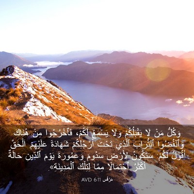 Picture 03 - مَرْقُس 6:11 AVD - وَكُلُّ مَنْ لَا - Bible Verse Picture