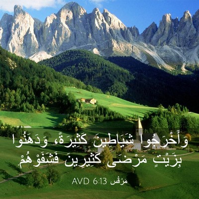 Picture 03 - مَرْقُس 6:13 AVD - وَأَخْرَجُوا شَيَاطِينَ - Bible Verse Picture