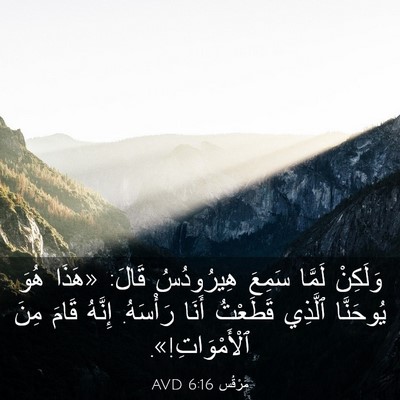 Picture 03 - مَرْقُس 6:16 AVD - وَلَكِنْ لَمَّا سَمِعَ - Bible Verse Picture