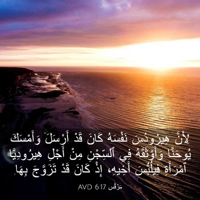 Picture 03 - مَرْقُس 6:17 AVD - لِأَنَّ هِيرُودُسَ - Bible Verse Picture