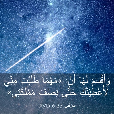 Picture 03 - مَرْقُس 6:23 AVD - وَأَقْسَمَ لَهَا أَنْ: - Bible Verse Picture