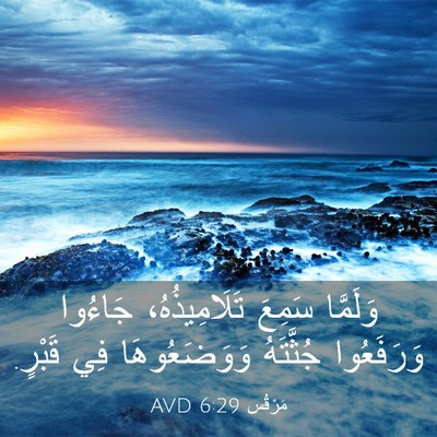 Picture 03 - مَرْقُس 6:29 AVD - وَلَمَّا سَمِعَ - Bible Verse Picture